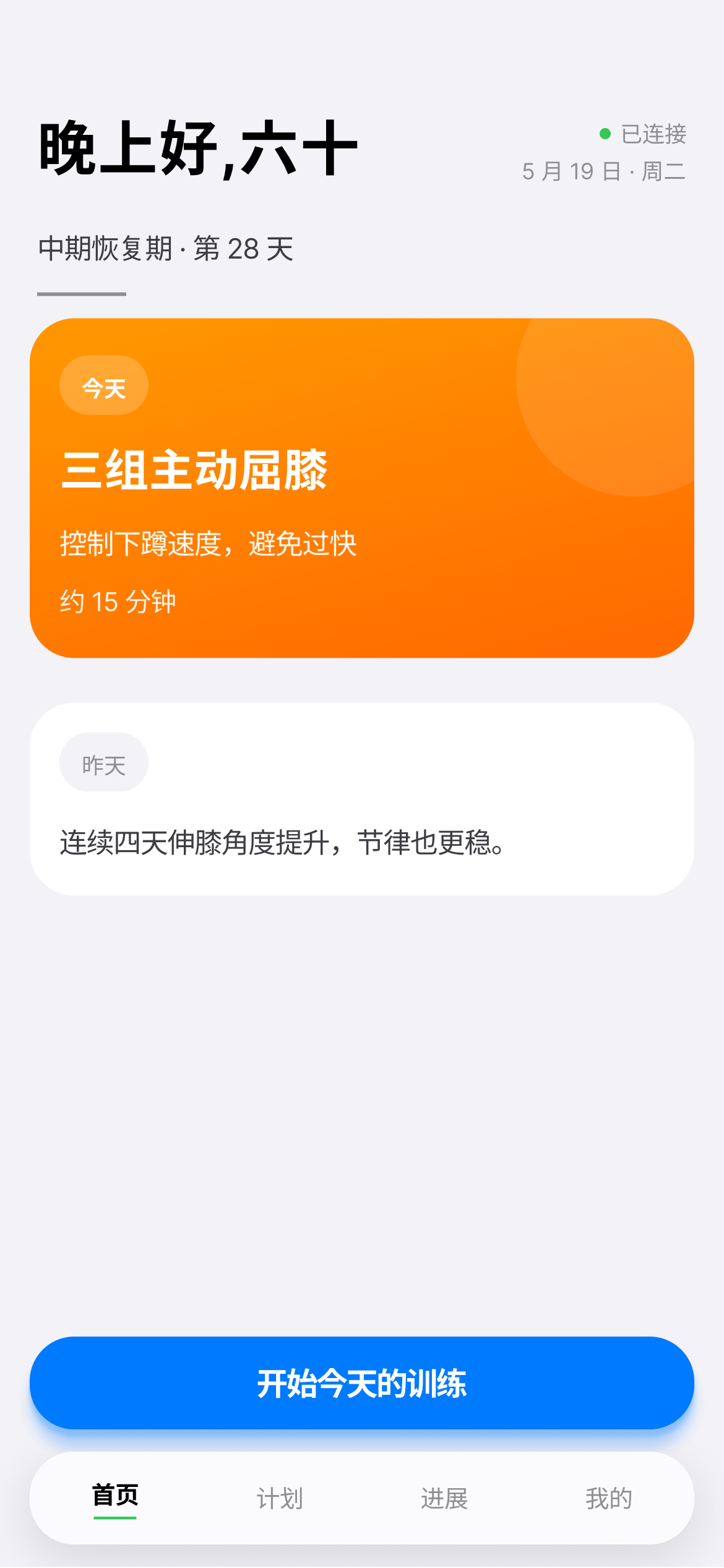 首页：当前阶段与今日任务