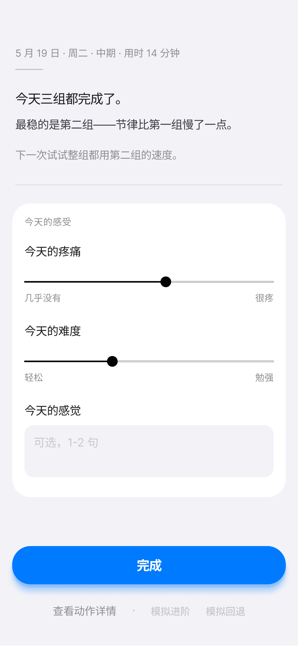 训练总结：今天完成了什么、最稳的一组、下次重点与主观感受记录