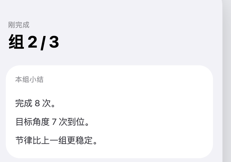 组间小结的语言局部：完成 8 次，目标角度 7 次到位，节律比上一组更稳定